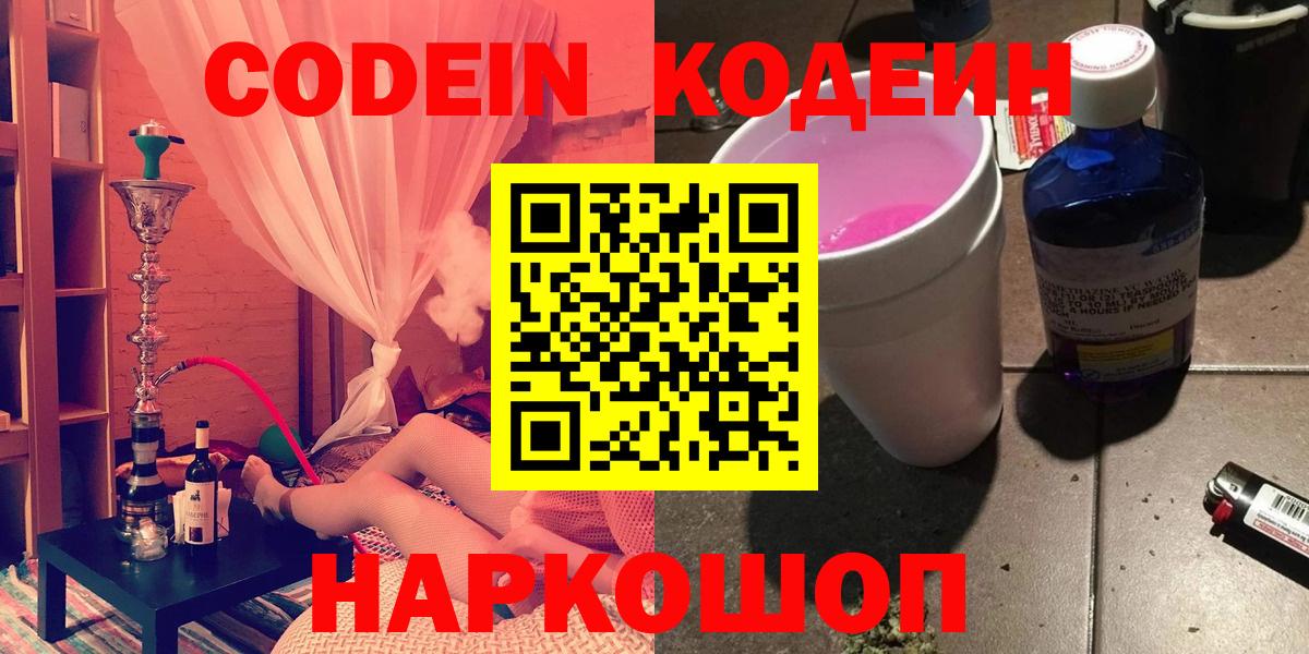 Кодеин Purple Drank Тосно